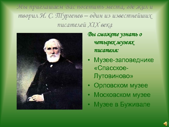 Мы приглашаем Вас посетить места, где жил и творил И. С. Тургенев – один