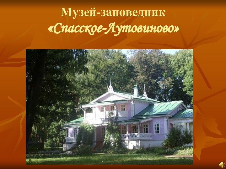 Музей-заповедник «Спасское-Лутовиново» 