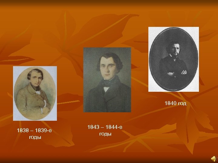 1840 год 1838 – 1839 -е годы 1843 – 1844 -е годы 