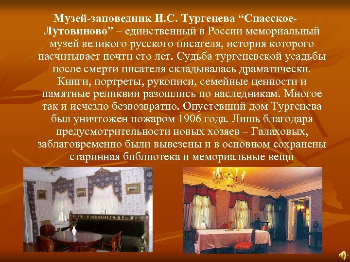 Музей-заповедник И. С. Тургенева “Спасское. Лутовиново” – единственный в России мемориальный музей великого русского