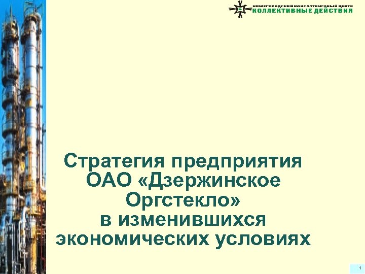 Cтратегия предприятия ОАО «Дзержинское Оргстекло» в изменившихся экономических условиях 1 