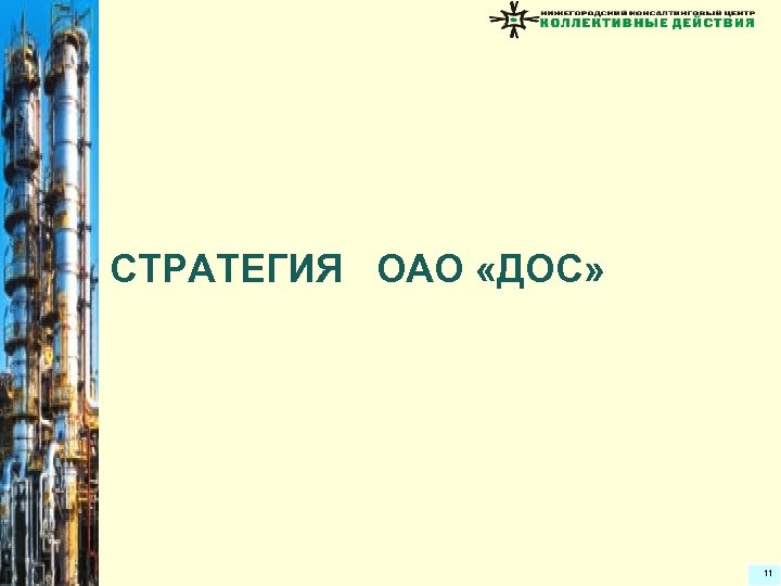 СТРАТЕГИЯ ОАО «ДОС» 11 