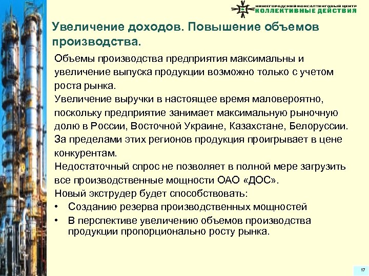 Увеличение доходов. Повышение объемов производства. Объемы производства предприятия максимальны и увеличение выпуска продукции возможно