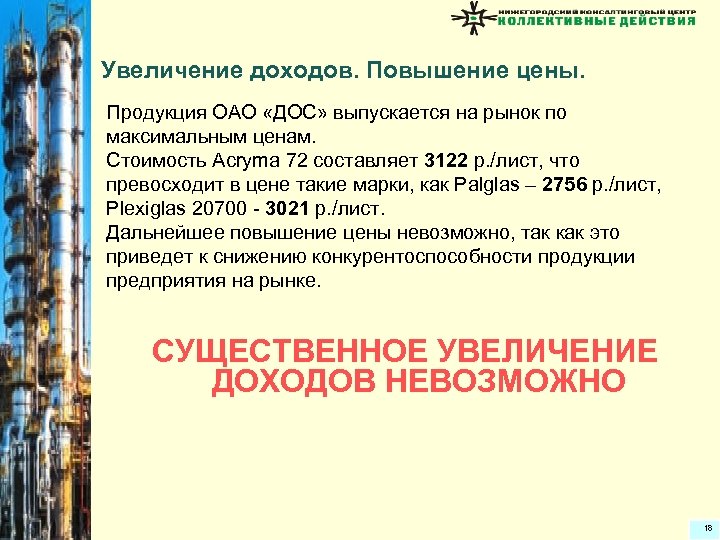 Увеличение доходов. Повышение цены. Продукция ОАО «ДОС» выпускается на рынок по максимальным ценам. Стоимость