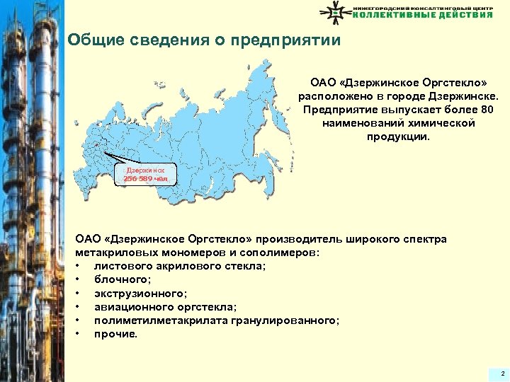 Общие сведения о предприятии ОАО «Дзержинское Оргстекло» расположено в городе Дзержинске. Предприятие выпускает более