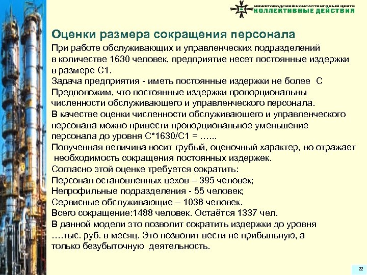 Оценки размера сокращения персонала При работе обслуживающих и управленческих подразделений в количестве 1630 человек,