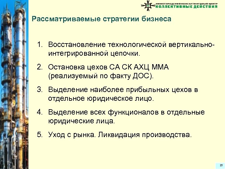 Рассматриваемые стратегии бизнеса 1. Восстановление технологической вертикальноинтегрированной цепочки. 2. Остановка цехов СА СК АХЦ