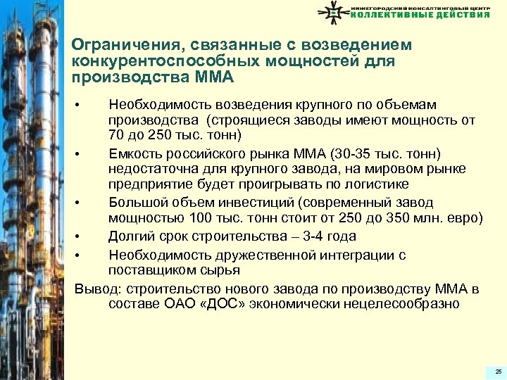 Ограничения, связанные с возведением конкурентоспособных мощностей для производства ММА Необходимость возведения крупного по объемам