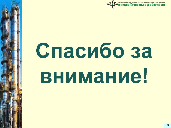 Спасибо за внимание! 32 