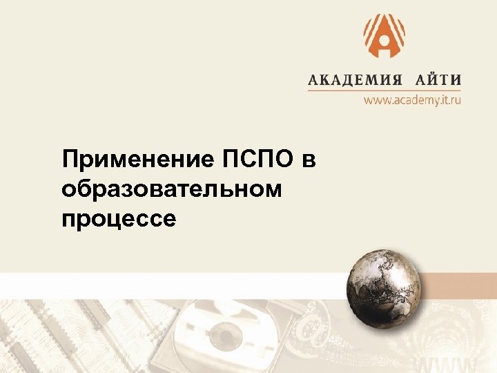 Применение ПСПО в образовательном процессе 
