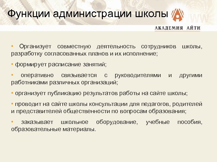 Функции администрации школы • Организует совместную деятельность сотрудников школы, разработку согласованных планов и их