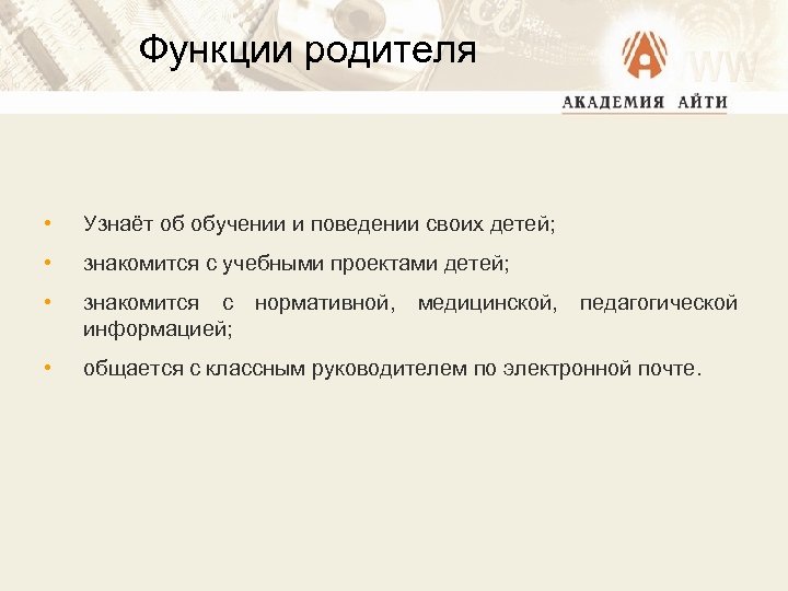 Функции родителя • Узнаёт об обучении и поведении своих детей; • знакомится с учебными