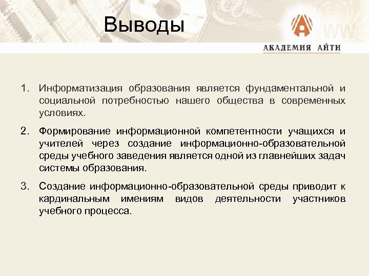 Выводы 1. Информатизация образования является фундаментальной и социальной потребностью нашего общества в современных условиях.