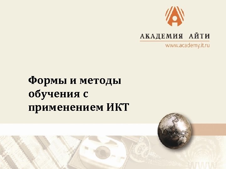 Формы и методы обучения с применением ИКТ 