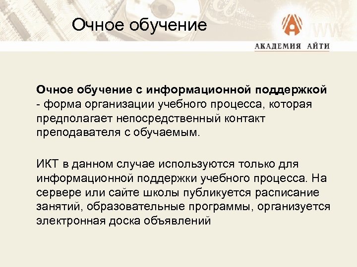 Очное обучение с информационной поддержкой - форма организации учебного процесса, которая предполагает непосредственный контакт
