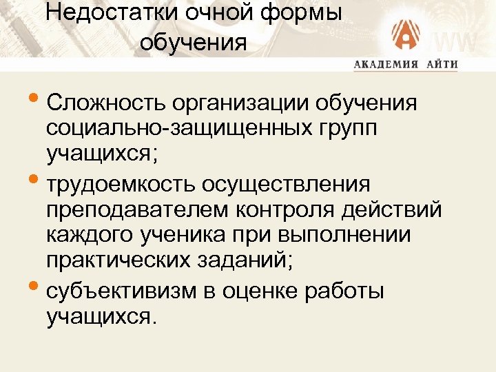 Недостатки очной формы обучения • Сложность организации обучения • • социально-защищенных групп учащихся; трудоемкость