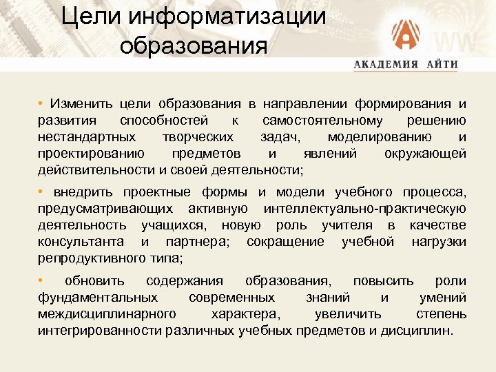 Цели информатизации образования • Изменить цели образования в направлении формирования и развития способностей к