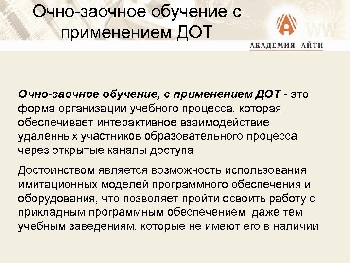Очно-заочное обучение с применением ДОТ Очно-заочное обучение, с применением ДОТ - это форма организации