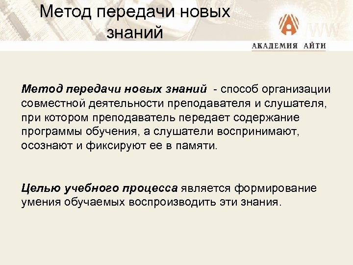 Метод передачи новых знаний - способ организации совместной деятельности преподавателя и слушателя, при котором