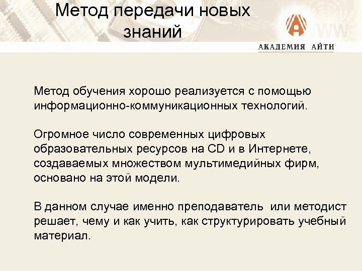 Метод передачи новых знаний Метод обучения хорошо реализуется с помощью информационно-коммуникационных технологий. Огромное число