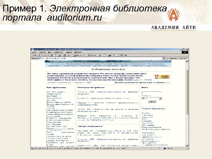 Пример 1. Электронная библиотека портала auditorium. ru 
