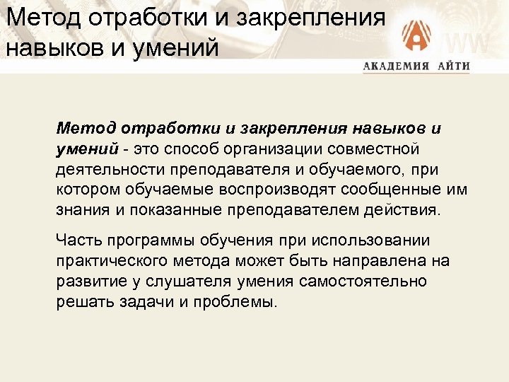 Метод отработки и закрепления навыков и умений - это способ организации совместной деятельности преподавателя
