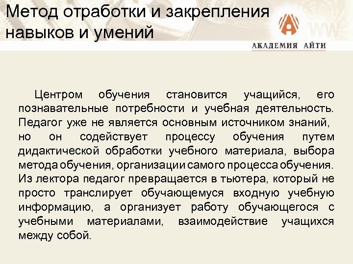 Метод отработки и закрепления навыков и умений Центром обучения становится учащийся, его познавательные потребности