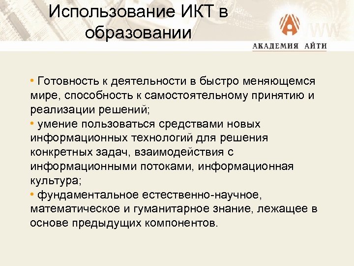 Использование ИКТ в образовании • Готовность к деятельности в быстро меняющемся мире, способность к
