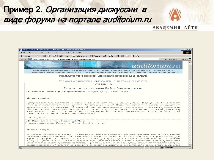Пример 2. Организация дискуссии в виде форума на портале auditorium. ru 
