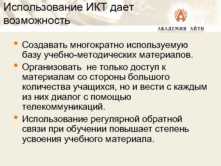 Ответ на возможность. Использование ИКТ при методе отработки. Использование ИКТ при методе отработки и закрепления. Использование ИКТ при методе отработки и закрепления навыков умений. Методы обучения с использованием кт.