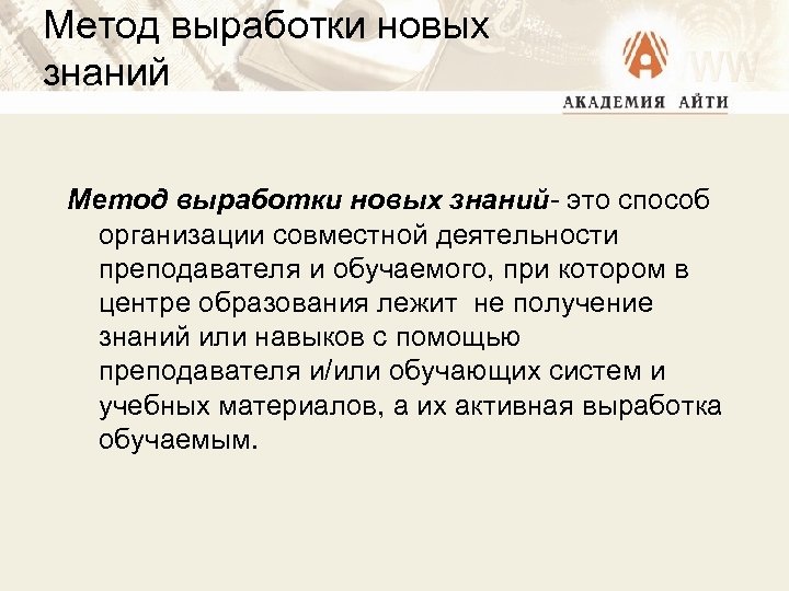 Метод выработки новых знаний- это способ организации совместной деятельности преподавателя и обучаемого, при котором