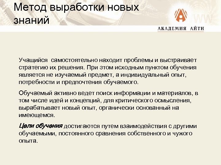 Метод выработки новых знаний Учащийся самостоятельно находит проблемы и выстраивает стратегию их решения. При