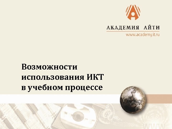 Возможности использования ИКТ в учебном процессе 