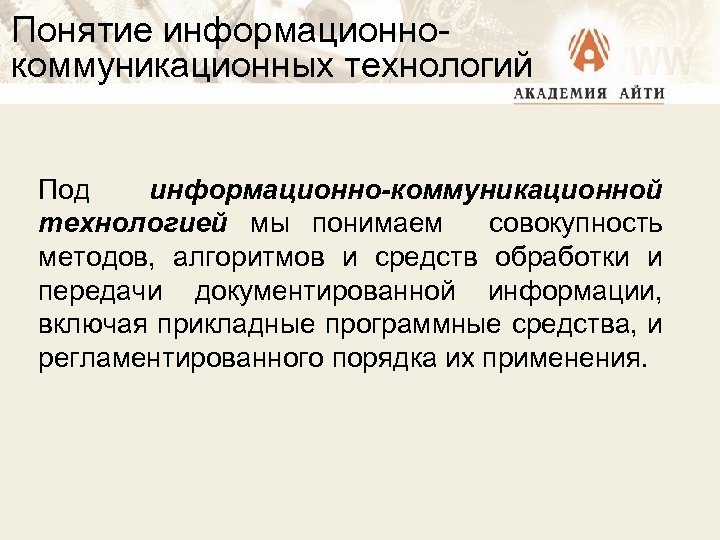 Понятие информационнокоммуникационных технологий Под информационно-коммуникационной технологией мы понимаем совокупность методов, алгоритмов и средств обработки