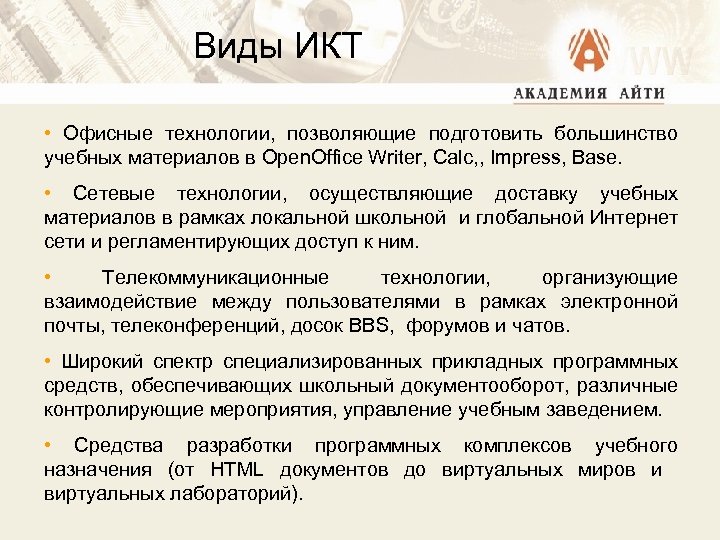 Виды ИКТ • Офисные технологии, позволяющие подготовить большинство учебных материалов в Open. Office Writer,