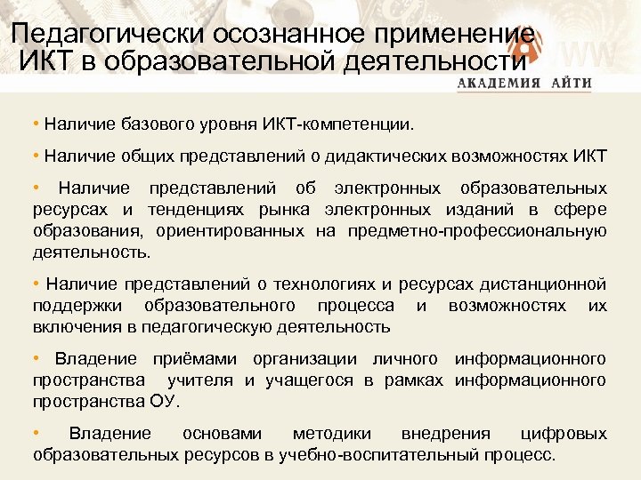Педагогически осознанное применение ИКТ в образовательной деятельности • Наличие базового уровня ИКТ-компетенции. • Наличие