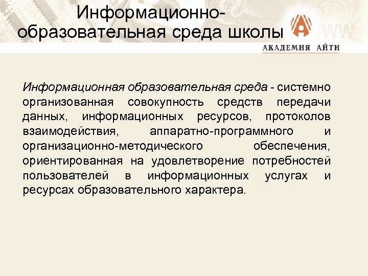 Информационнообразовательная среда школы Информационная образовательная среда - системно организованная совокупность средств передачи данных, информационных