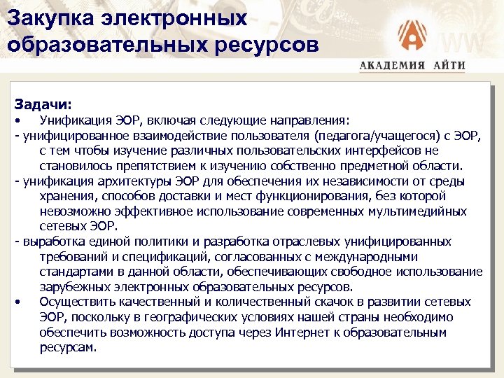 Закупка электронных образовательных ресурсов Задачи: • Унификация ЭОР, включая следующие направления: - унифицированное взаимодействие