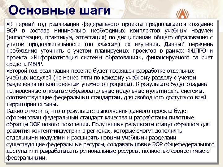 Основные шаги • В первый год реализации федерального проекта предполагается создание ЭОР в составе