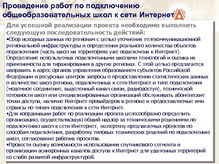 Проведение работ по подключению общеобразовательных школ к сети Интернет Для успешной реализации проекта необходимо