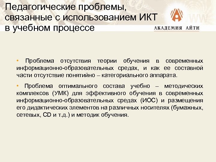 Педагогические проблемы, связанные с использованием ИКТ в учебном процессе • Проблема отсутствия теории обучения