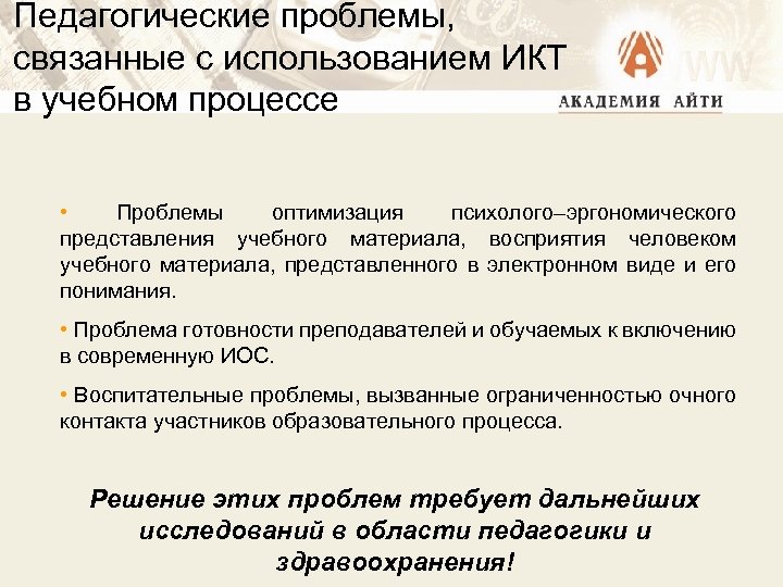 Педагогические проблемы, связанные с использованием ИКТ в учебном процессе • Проблемы оптимизация психолого–эргономического представления
