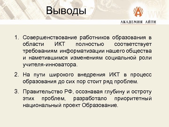 Выводы 1. Совершенствование работников образования в области ИКТ полностью соответствует требованиям информатизации нашего общества