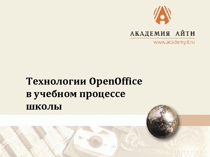 Технологии Open. Office в учебном процессе школы 