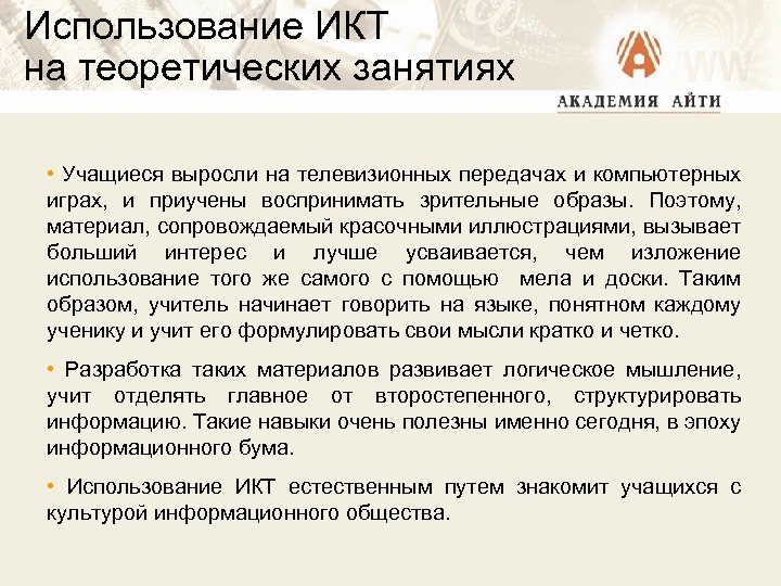 Использование ИКТ на теоретических занятиях • Учащиеся выросли на телевизионных передачах и компьютерных играх,