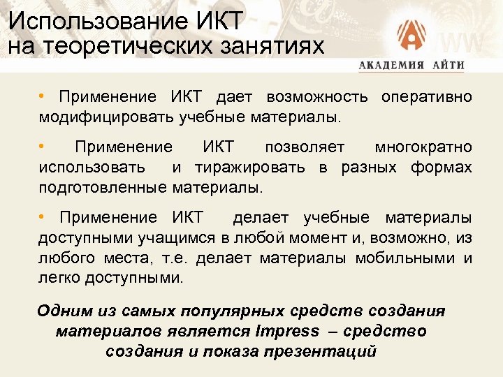 Использование ИКТ на теоретических занятиях • Применение ИКТ дает возможность оперативно модифицировать учебные материалы.