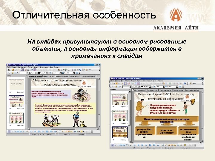 Отличительная особенность На слайдах присутствуют в основном рисованные объекты, а основная информация содержится в