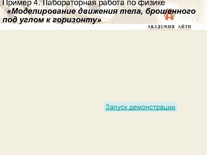 Пример 4. Лабораторная работа по физике «Моделирование движения тела, брошенного под углом к горизонту»