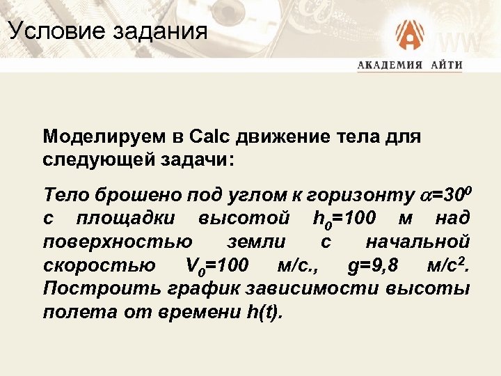 Условие задания Моделируем в Calc движение тела для следующей задачи: Тело брошено под углом
