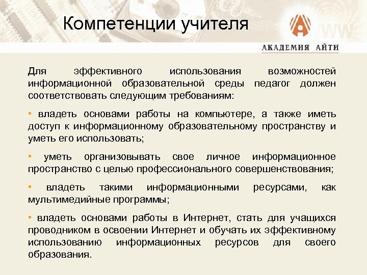 Компетенции учителя Для эффективного использования возможностей информационной образовательной среды педагог должен соответствовать следующим требованиям: